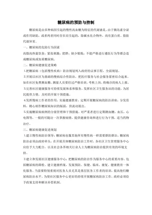 糖尿病的预防与控制