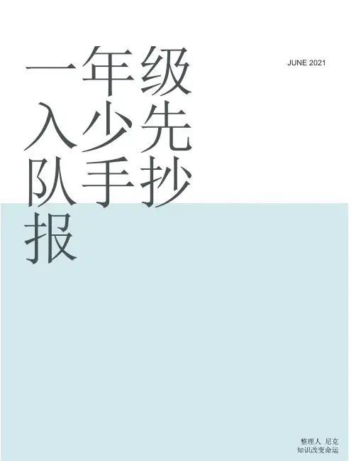整理一年级入少先队手抄报_红领巾伴我成长