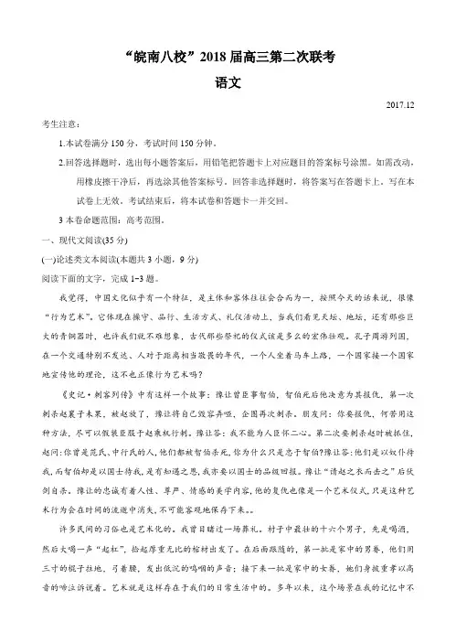 安徽省皖南八校2018届高三第二次联考试题语文试卷(含答案)