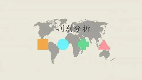 判别分析