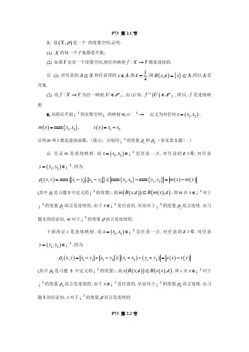 点集拓扑学第二章部分习题参考答案