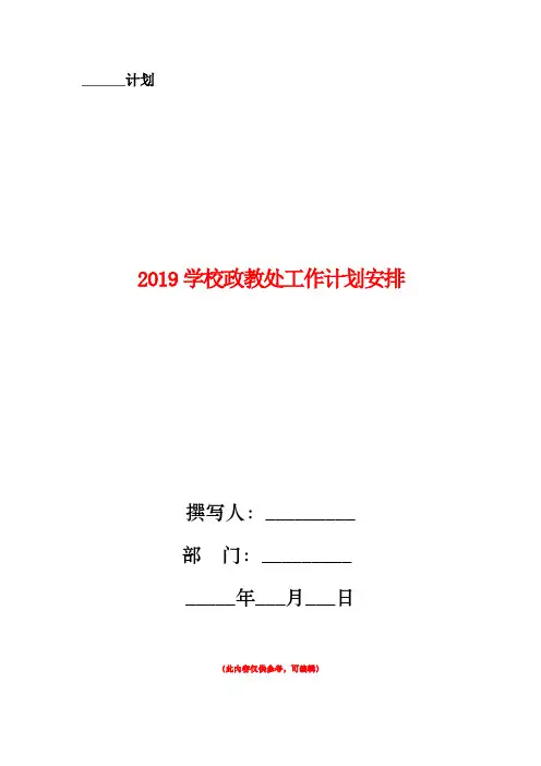 2019学校政教处工作计划安排