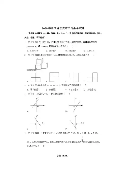 2020年浙江省嘉兴市中考数学试卷