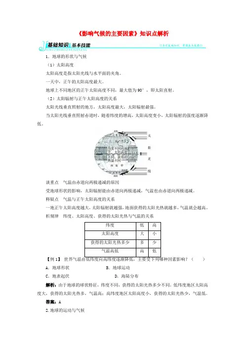 七年级地理上册 第四章 第三节 影响气候的主要因素《影响气候的主要因素》知识点解析 湘教版