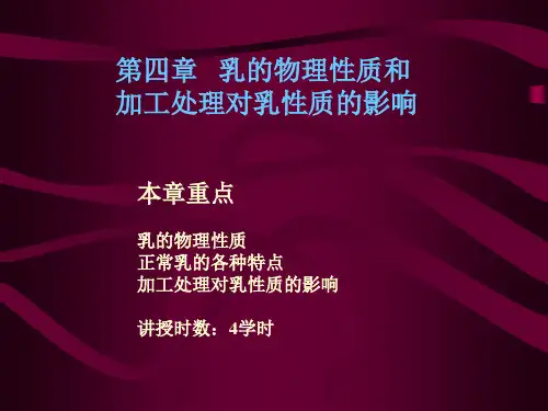 乳的物理性质和加工处理对乳性质的影响