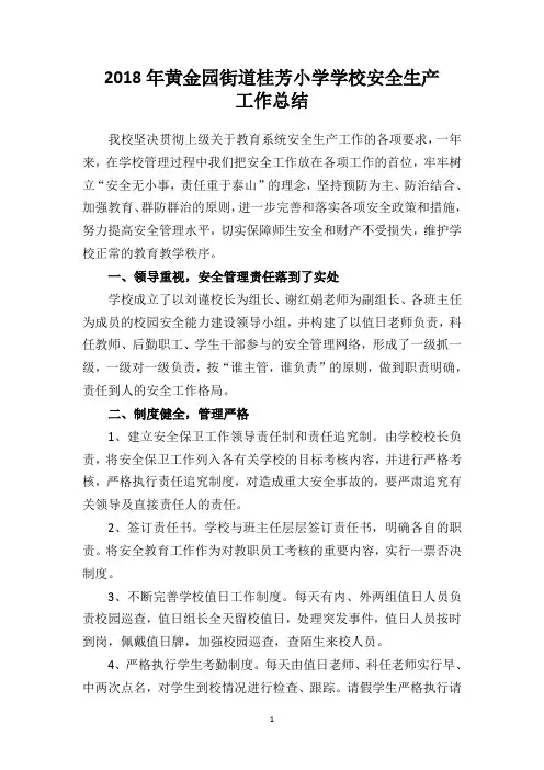 2018年学校安全生产工作总结