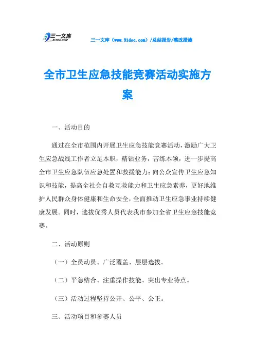 全市卫生应急技能竞赛活动实施方案