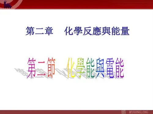 人教版高考化学复习课件-化学能与电能