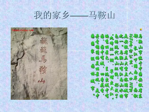我的家乡马鞍山