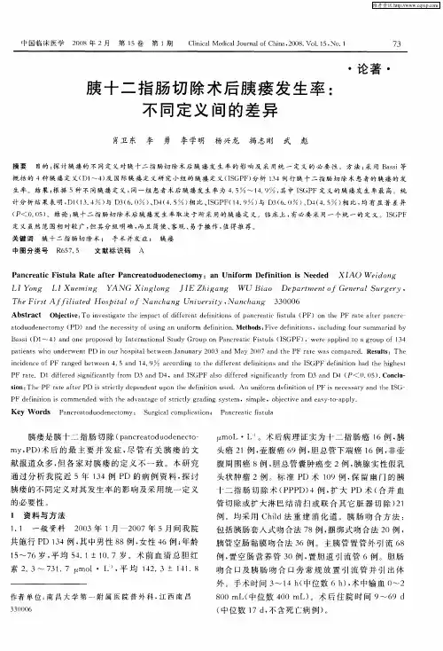 胰十二指肠切除术后胰瘘发生率：不同定义间的差异