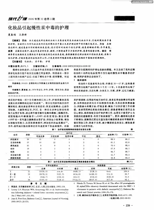 化妆品引起慢性汞中毒的护理