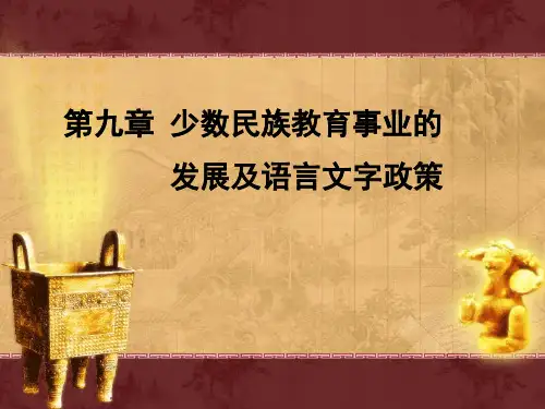 第九章少数民族教育事业的发展及语言文字政策.