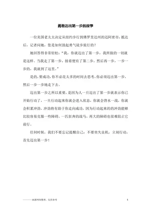 勇敢迈出第一步的故事_故事