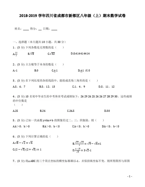 2018-2019学年四川省成都市新都区八年级(上)期末数学试卷(含答案解析)