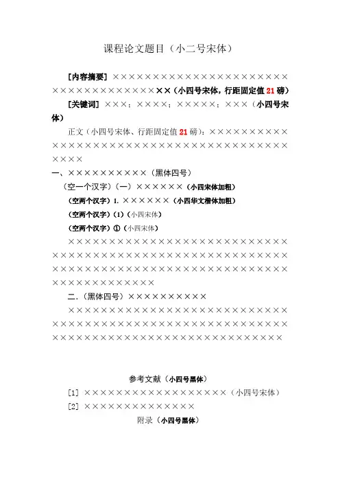 大学课程论文标准格式
