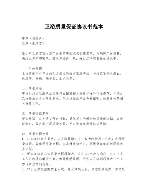 卫浴质量保证协议书范本