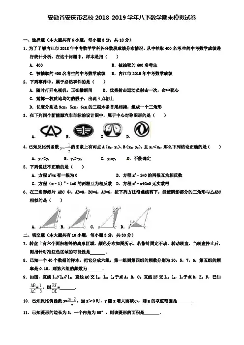 安徽省安庆市名校2018-2019学年八下数学期末模拟试卷+(7套名校模拟卷)