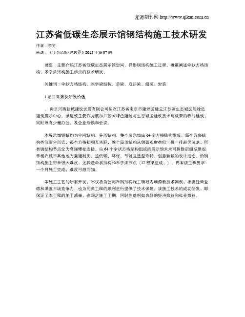 江苏省低碳生态展示馆钢结构施工技术研发