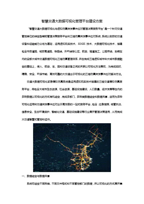 智慧交通大数据可视化管理平台建设方案
