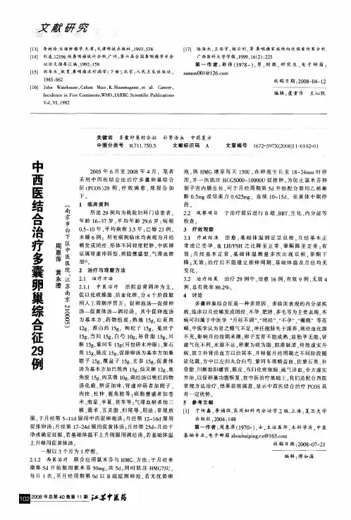 中西医结合治疗多囊卵巢综合征29例
