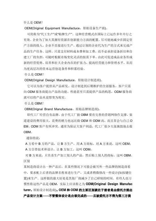(企业管理)ODM与OEM的区别培训教材