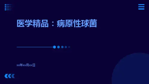 医学精品:病原性球菌