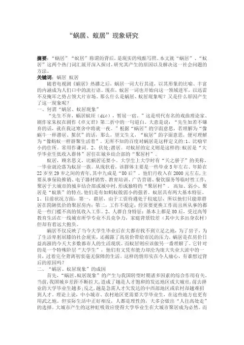 “蜗居、蚁居”现象研究