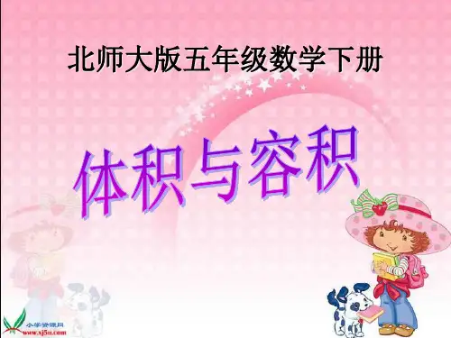 名校名师精品课件_北师大版五下《体积与容积》PPT课件之一(完美版)