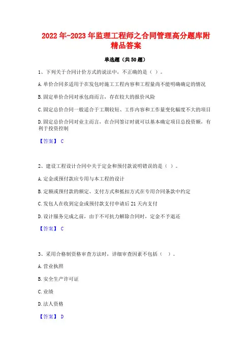 2022年-2023年监理工程师之合同管理高分题库附精品答案