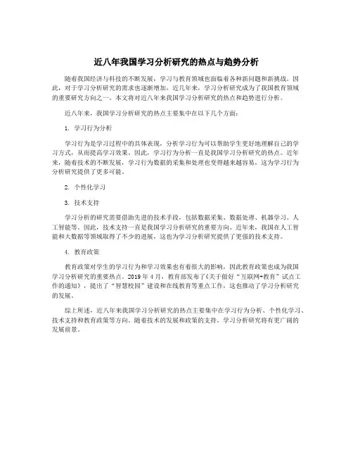近八年我国学习分析研究的热点与趋势分析