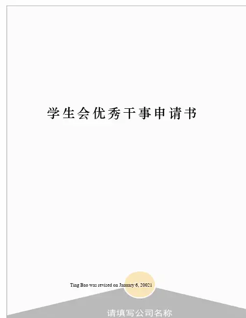 学生会优秀干事申请书