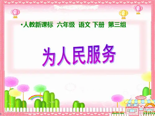 12 为人民服务ppt课件