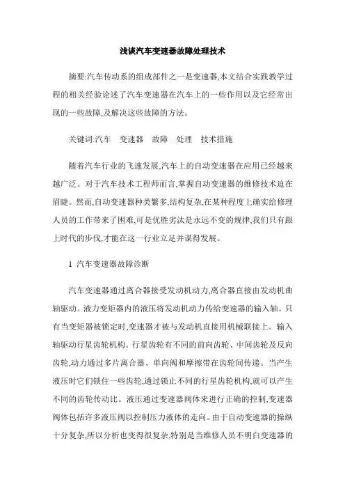 浅谈汽车变速器故障处理技术