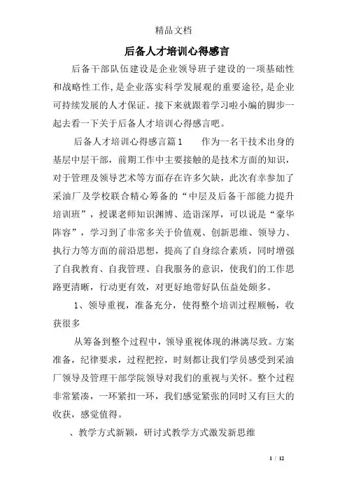 后备人才培训心得感言