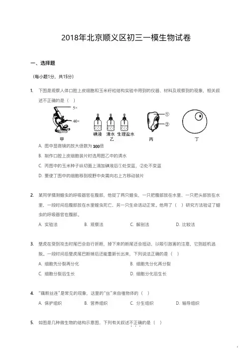 2018年北京顺义区初三一模生物试卷