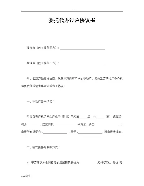 委托代办过户协议书