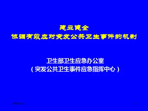 突发公共卫生事件管理培训资料