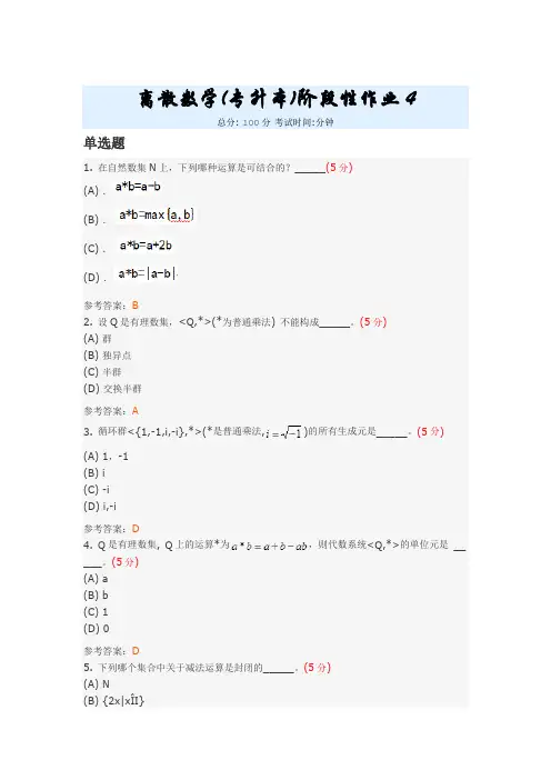 离散数学(专升本)阶段性作业4