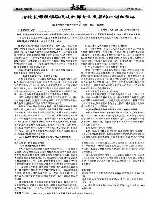 论校长课程领导促进教师专业发展的机制和策略