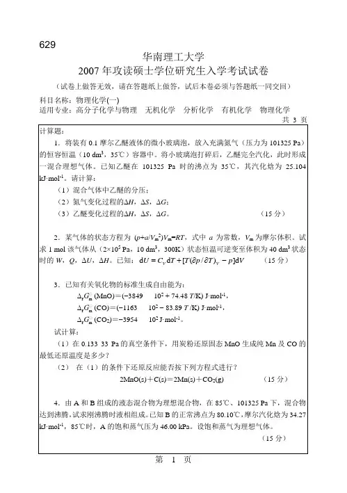 华南理工大学2007年攻读硕士学位研究生入学考试试卷物理化学(一)