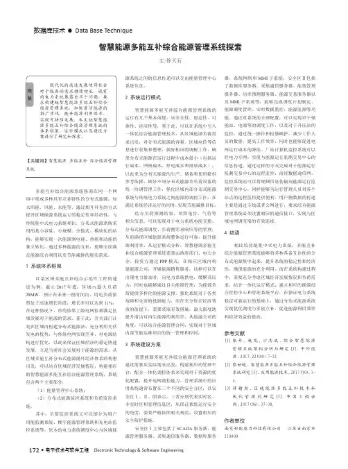 智慧能源多能互补综合能源管理系统探索
