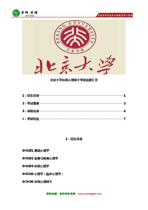 2017年北京大学应用心理硕士考研真题 招生目录 考试难度 录取名单 考研经验