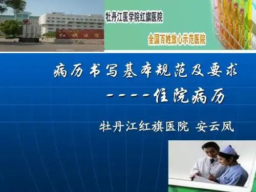 病历书写规范培训讲座