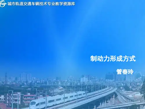 制动力形成方式.