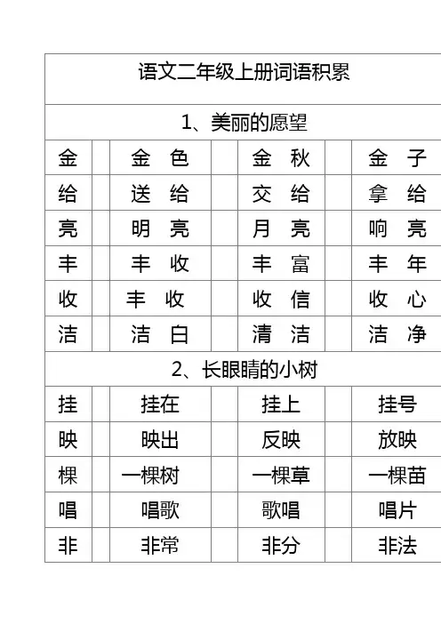 鄂教版二年级上语文词语积累