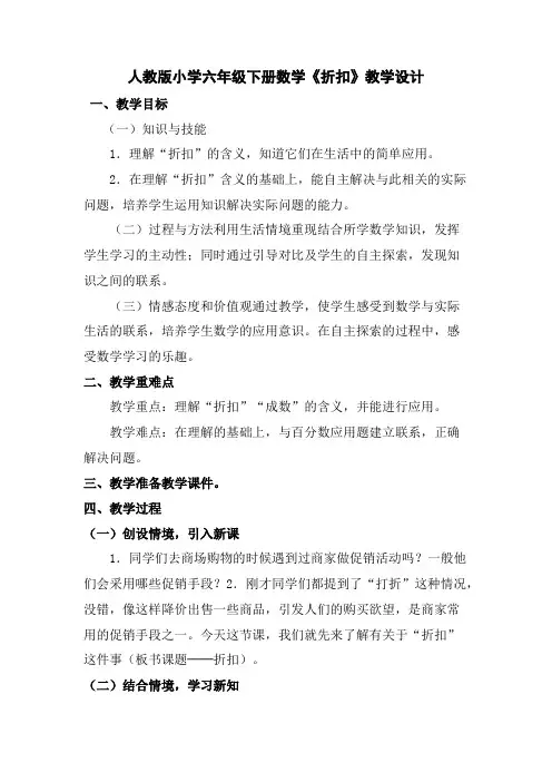 人教版小学六年级下册数学《折扣》教学设计 2