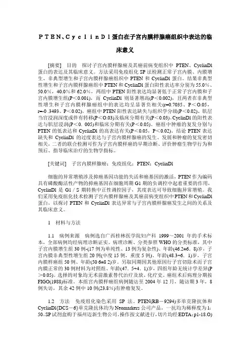 PTEN、CyclinDl蛋白在子宫内膜样腺癌组织中表达的临床意义