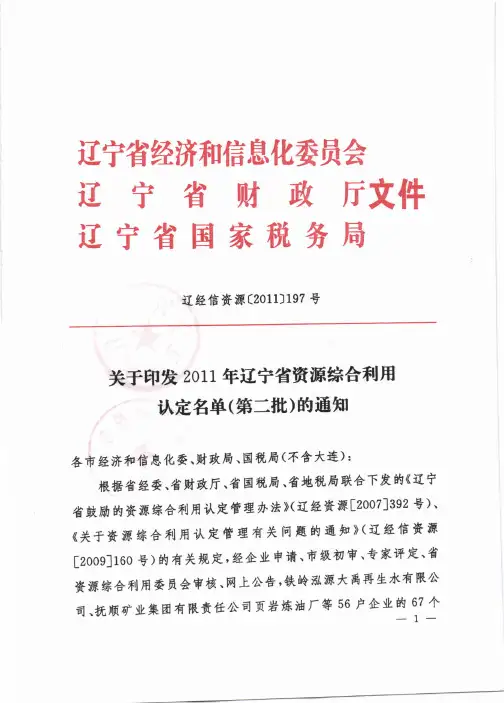 关于印发 2011年辽宁省资源综合利用认定名单(笫二批)的通知