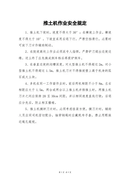 推土机作业安全规定