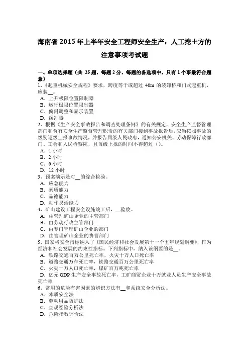 海南省2015年上半年安全工程师安全生产：人工挖土方的注意事项考试题